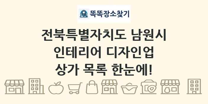 전북특별자치도 남원시 인테리어 디자인업 상가 목록 및 정보