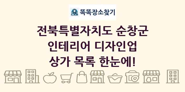 전북특별자치도 순창군 인테리어 디자인업 상가 목록 및 정보