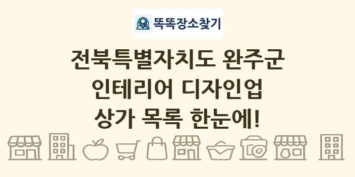 전북특별자치도 완주군 인테리어 디자인업 상가 목록 및 정보