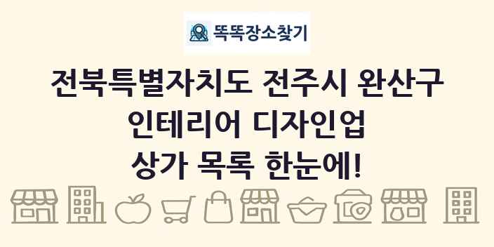 전북특별자치도 전주시 완산구 인테리어 디자인업 상가 목록 및 정보