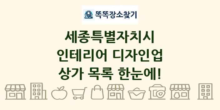 세종특별자치시 인테리어 디자인업 상가 목록 및 정보