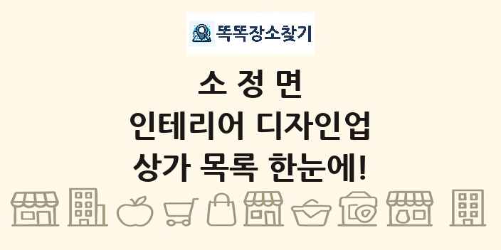 소정면 인테리어 디자인업 상가 목록 및 정보