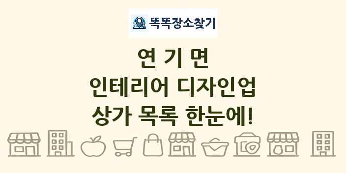 연기면 인테리어 디자인업 상가 목록 및 정보