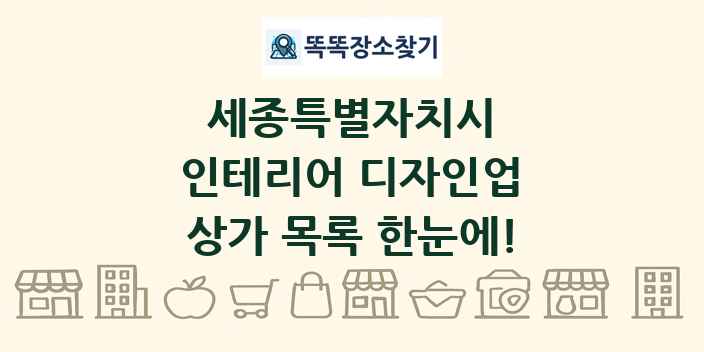 세종특별자치시 인테리어 디자인업 상가 목록 및 정보