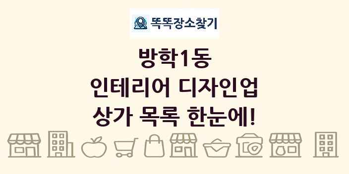 방학1동 인테리어 디자인업 상가 목록 및 정보