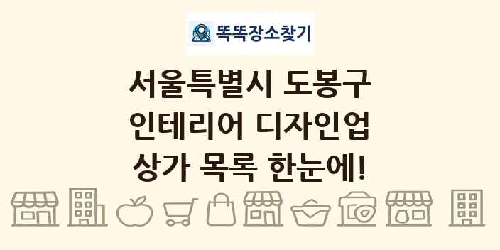 서울특별시 도봉구 인테리어 디자인업 상가 목록 및 정보