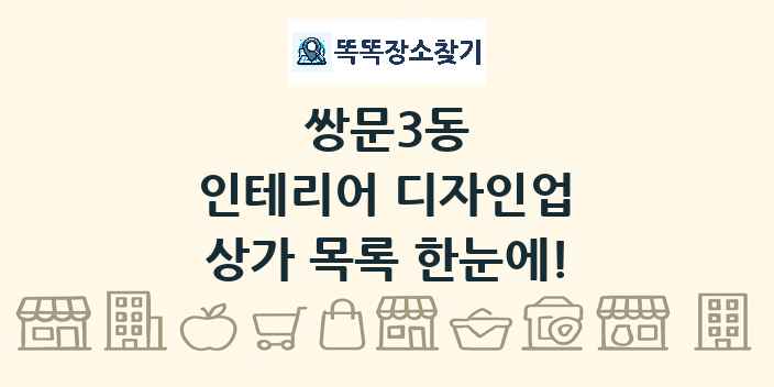 쌍문3동 인테리어 디자인업 상가 목록 및 정보