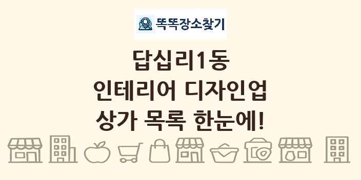 답십리1동 인테리어 디자인업 상가 목록 및 정보