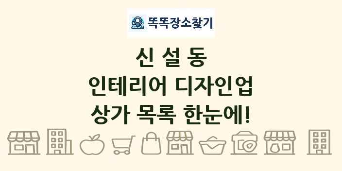 신설동 인테리어 디자인업 상가 목록 및 정보