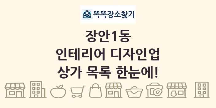 장안1동 인테리어 디자인업 상가 목록 및 정보