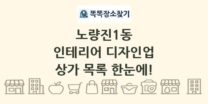 노량진1동 인테리어 디자인업 상가 목록 및 정보