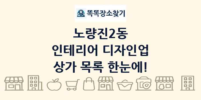노량진2동 인테리어 디자인업 상가 목록 및 정보