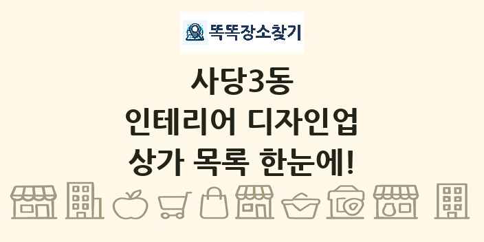 사당3동 인테리어 디자인업 상가 목록 및 정보