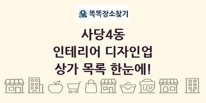 사당4동 인테리어 디자인업 상가 목록 및 정보