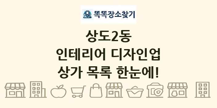 상도2동 인테리어 디자인업 상가 목록 및 정보