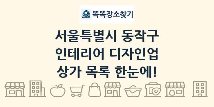 서울특별시 동작구 인테리어 디자인업 상가 목록 및 정보