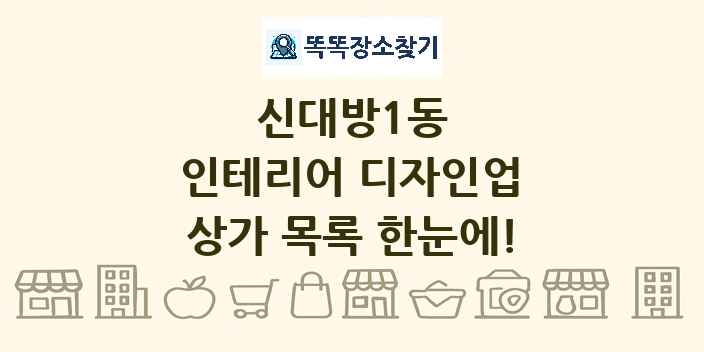 신대방1동 인테리어 디자인업 상가 목록 및 정보