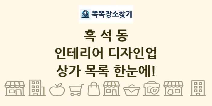 흑석동 인테리어 디자인업 상가 목록 및 정보