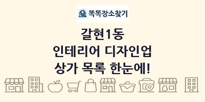 갈현1동 인테리어 디자인업 상가 목록 및 정보