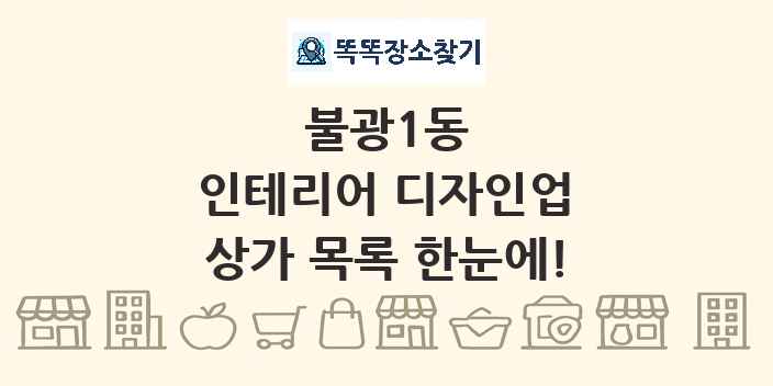 불광1동 인테리어 디자인업 상가 목록 및 정보
