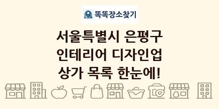 서울특별시 은평구 인테리어 디자인업 상가 목록 및 정보