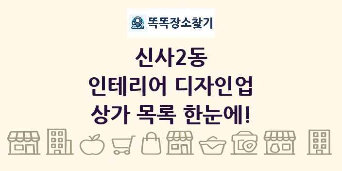 신사2동 인테리어 디자인업 상가 목록 및 정보