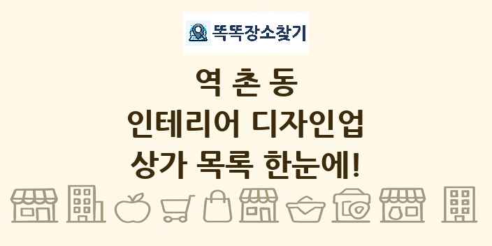 역촌동 인테리어 디자인업 상가 목록 및 정보