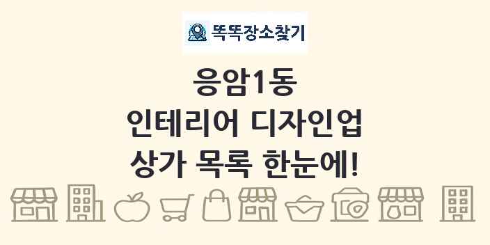 응암1동 인테리어 디자인업 상가 목록 및 정보