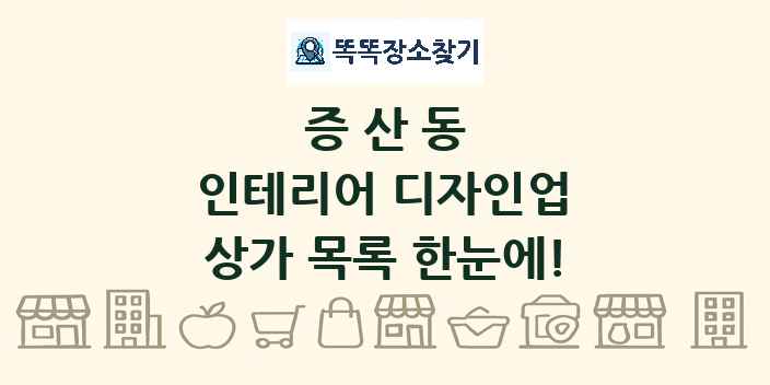 증산동 인테리어 디자인업 상가 목록 및 정보