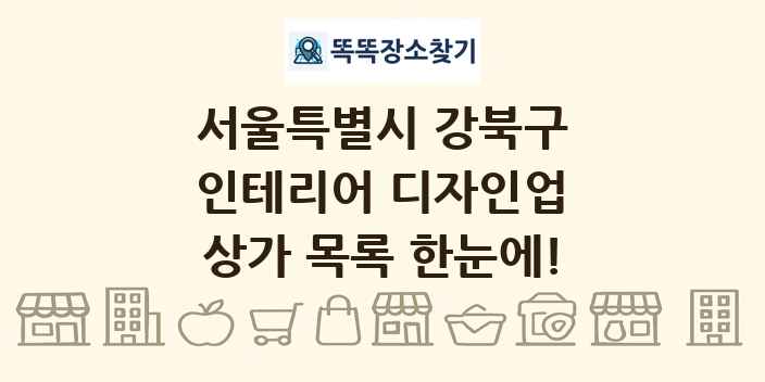 서울특별시 강북구 인테리어 디자인업 상가 목록 및 정보