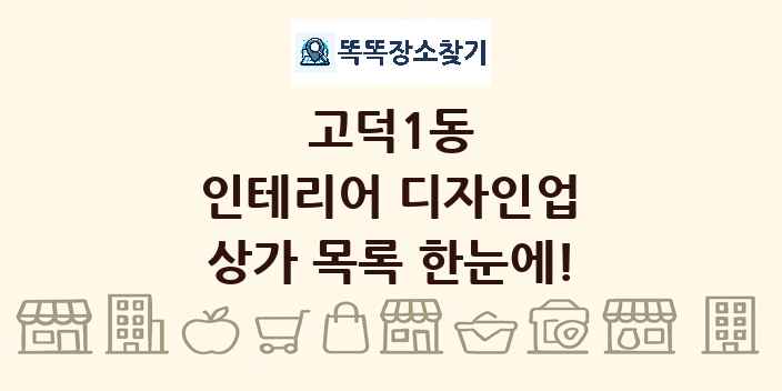 고덕1동 인테리어 디자인업 상가 목록 및 정보