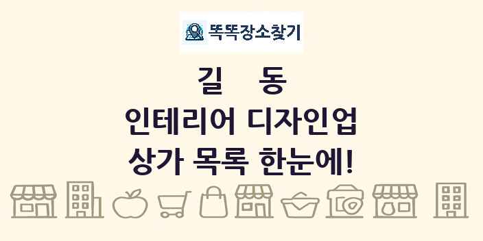 길동 인테리어 디자인업 상가 목록 및 정보