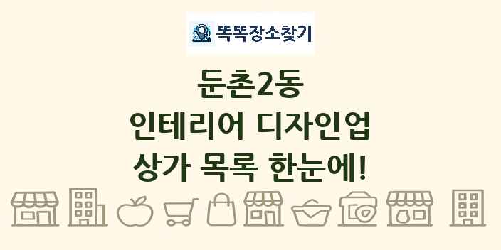 둔촌2동 인테리어 디자인업 상가 목록 및 정보
