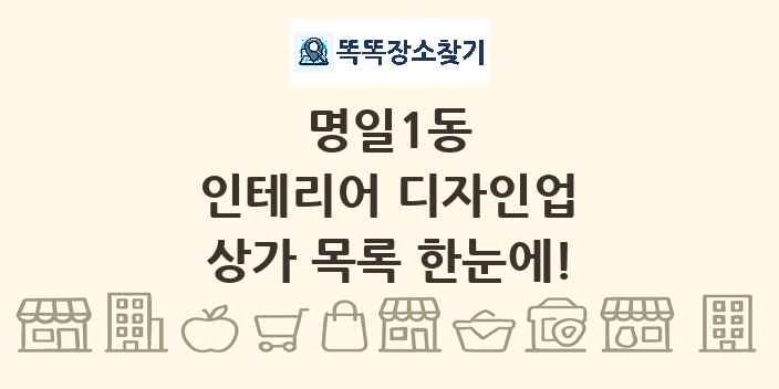 명일1동 인테리어 디자인업 상가 목록 및 정보