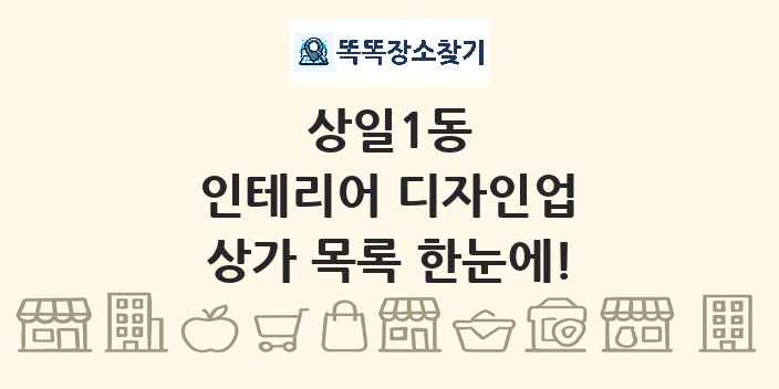 상일1동 인테리어 디자인업 상가 목록 및 정보