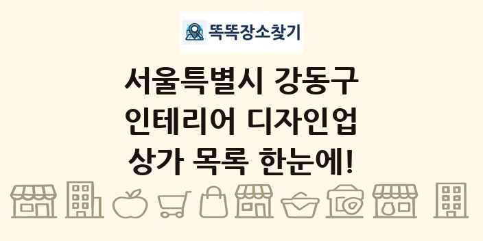 서울특별시 강동구 인테리어 디자인업 상가 목록 및 정보
