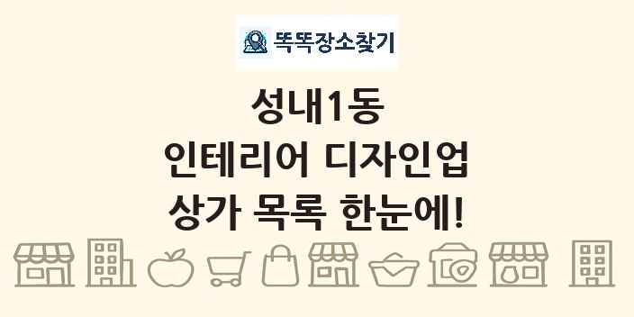 성내1동 인테리어 디자인업 상가 목록 및 정보