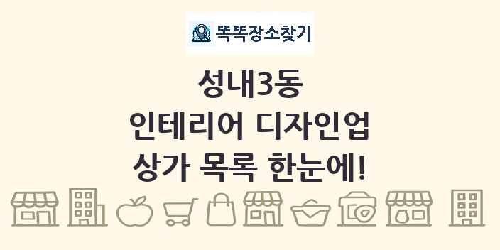 성내3동 인테리어 디자인업 상가 목록 및 정보