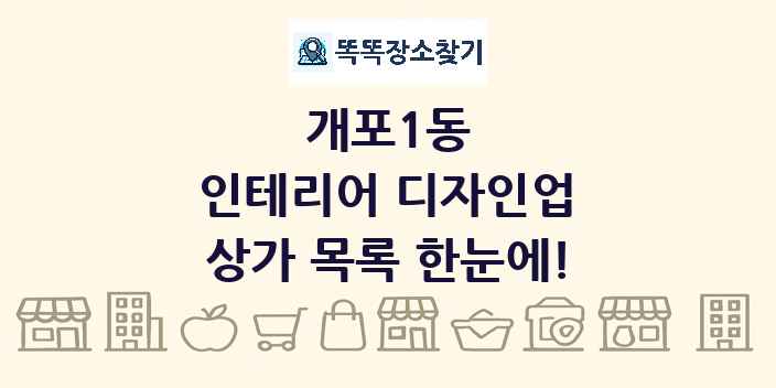 개포1동 인테리어 디자인업 상가 목록 및 정보