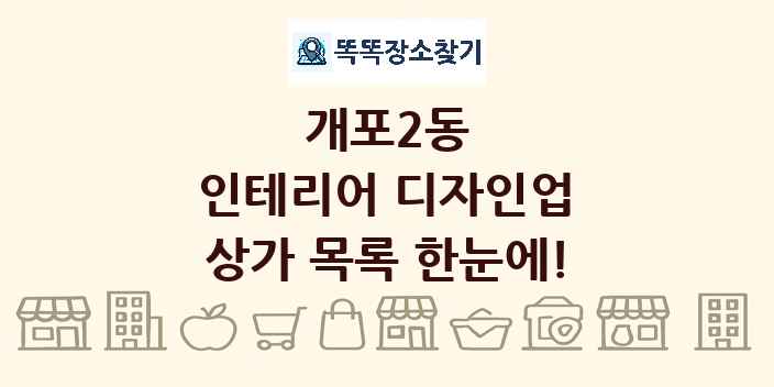 개포2동 인테리어 디자인업 상가 목록 및 정보