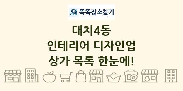대치4동 인테리어 디자인업 상가 목록 및 정보