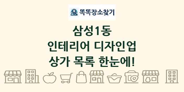 삼성1동 인테리어 디자인업 상가 목록 및 정보