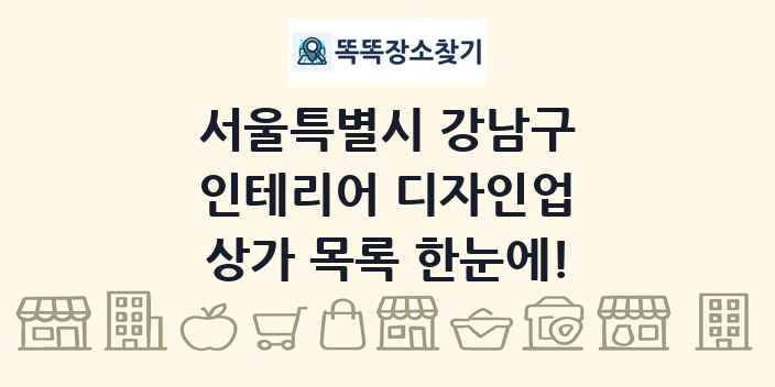 서울특별시 강남구 인테리어 디자인업 상가 목록 및 정보