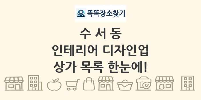 수서동 인테리어 디자인업 상가 목록 및 정보