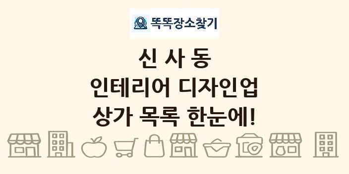 신사동 인테리어 디자인업 상가 목록 및 정보