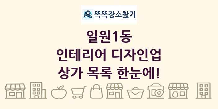 일원1동 인테리어 디자인업 상가 목록 및 정보