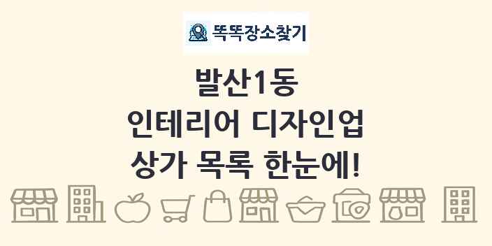 발산1동 인테리어 디자인업 상가 목록 및 정보