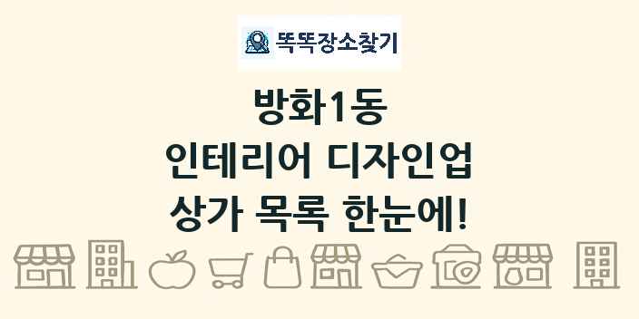 방화1동 인테리어 디자인업 상가 목록 및 정보