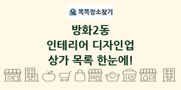 방화2동 인테리어 디자인업 상가 목록 및 정보