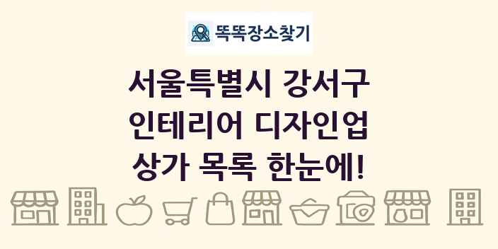 서울특별시 강서구 인테리어 디자인업 상가 목록 및 정보